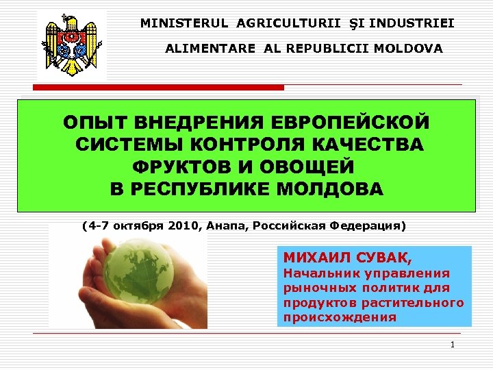  MINISTERUL AGRICULTURII ŞI INDUSTRIEI ALIMENTARE AL REPUBLICII MOLDOVA ОПЫТ ВНЕДРЕНИЯ ЕВРОПЕЙСКОЙ СИСТЕМЫ КОНТРОЛЯ