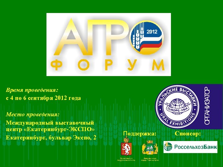 Время проведения: с 4 по 6 сентября 2012 года Место проведения: Международный выставочный центр