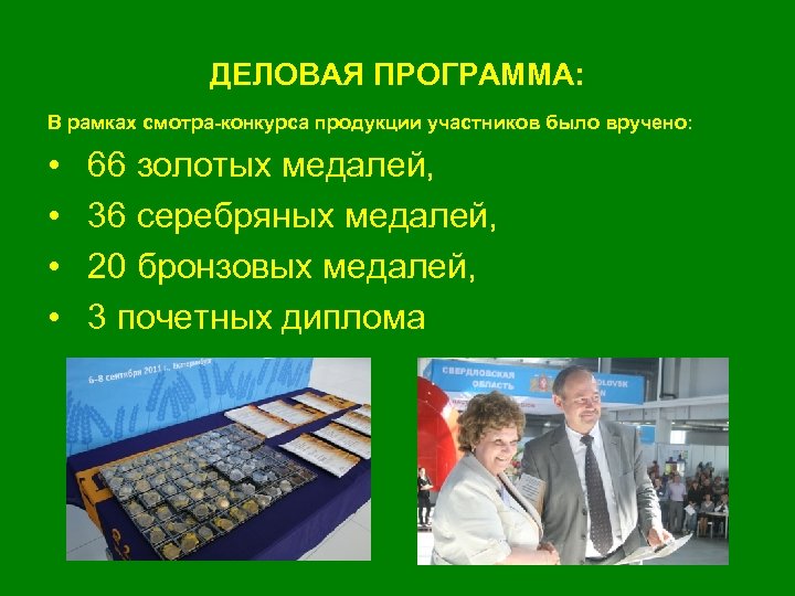 ДЕЛОВАЯ ПРОГРАММА: В рамках смотра-конкурса продукции участников было вручено: • • 66 золотых медалей,