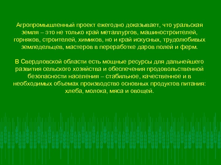 Агропромышленный проект ежегодно доказывает, что уральская земля – это не только край металлургов, машиностроителей,