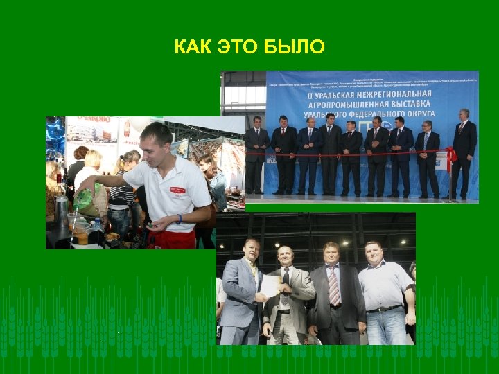 КАК ЭТО БЫЛО 