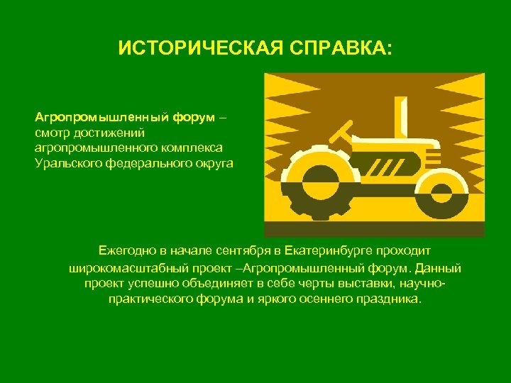 ИСТОРИЧЕСКАЯ СПРАВКА: Агропромышленный форум – смотр достижений агропромышленного комплекса Уральского федерального округа Ежегодно в