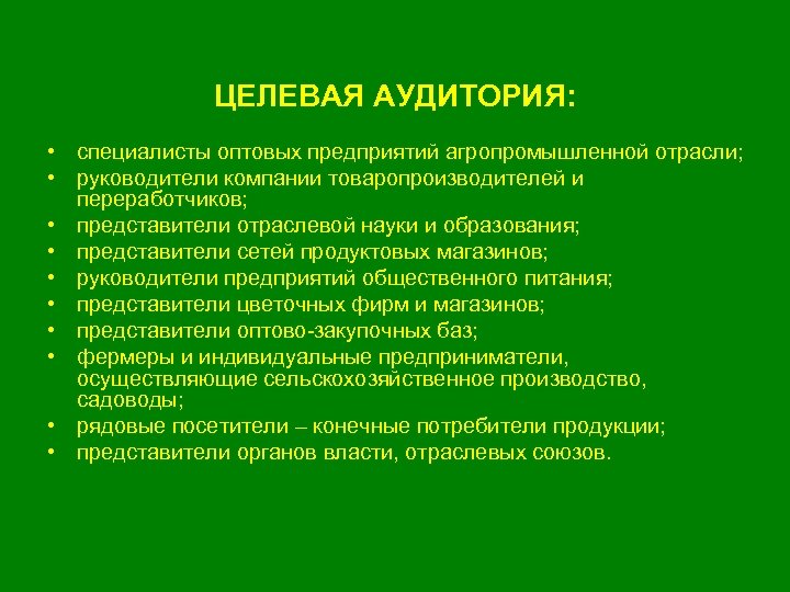 ЦЕЛЕВАЯ АУДИТОРИЯ: • специалисты оптовых предприятий агропромышленной отрасли; • руководители компании товаропроизводителей и переработчиков;