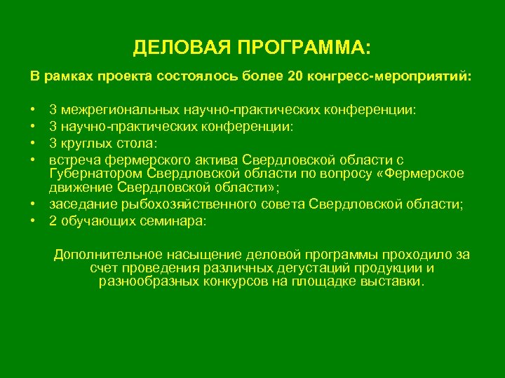 ДЕЛОВАЯ ПРОГРАММА: В рамках проекта состоялось более 20 конгресс-мероприятий: • • 3 межрегиональных научно-практических