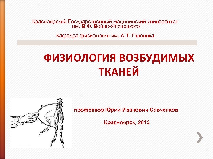 Красноярский Государственный медицинский университет им. В. Ф. Войно-Ясенецкого Кафедра физиологии им. А. Т. Пшоника