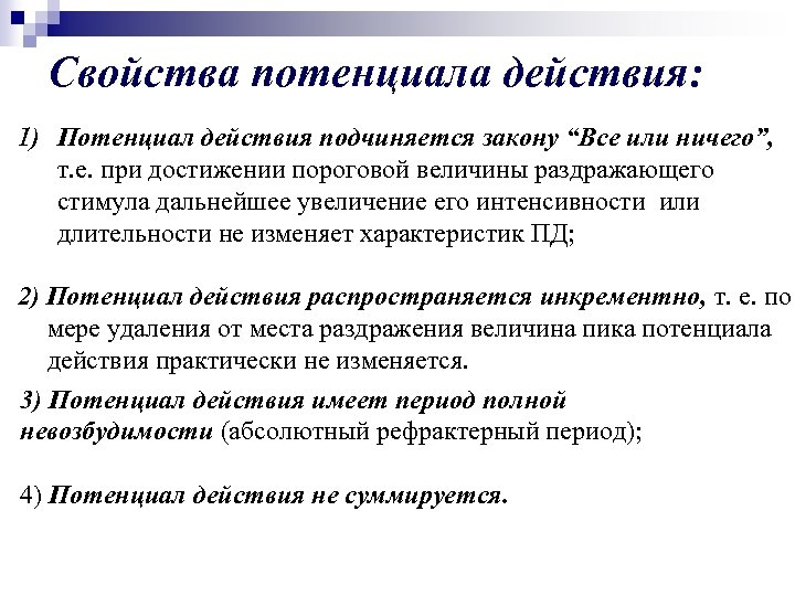 Свойства потенциала действия: 1) Потенциал действия подчиняется закону “Все или ничего”, т. е. при