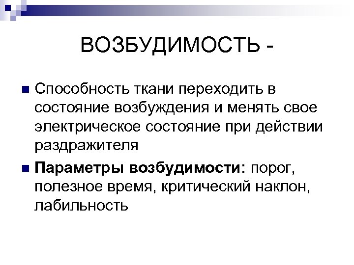 ВОЗБУДИМОСТЬ Способность ткани переходить в состояние возбуждения и менять свое электрическое состояние при действии