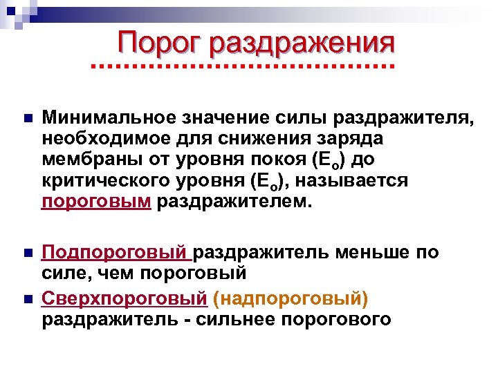 Порог раздражения n Минимальное значение силы раздражителя, необходимое для снижения заряда мембраны от уровня