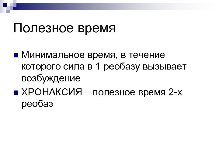 Полезное время Минимальное время, в течение которого сила в 1 реобазу вызывает возбуждение n