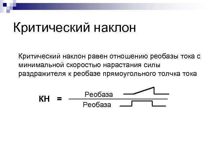 Критический наклон равен отношению реобазы тока с минимальной скоростью нарастания силы раздражителя к реобазе