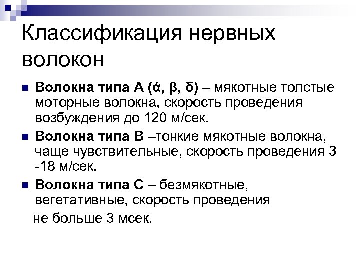 Классификация нервных волокон Волокна типа А (ά, β, δ) – мякотные толстые моторные волокна,