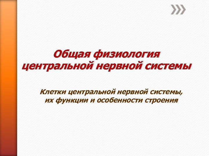 Общая физиология центральной нервной системы Клетки центральной нервной системы, их функции и особенности строения