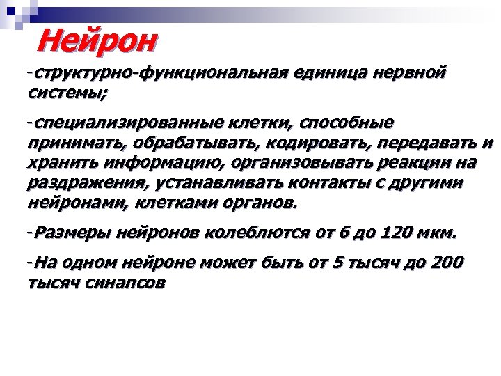 Нейрон -структурно-функциональная единица нервной системы; -специализированные клетки, способные принимать, обрабатывать, кодировать, передавать и хранить