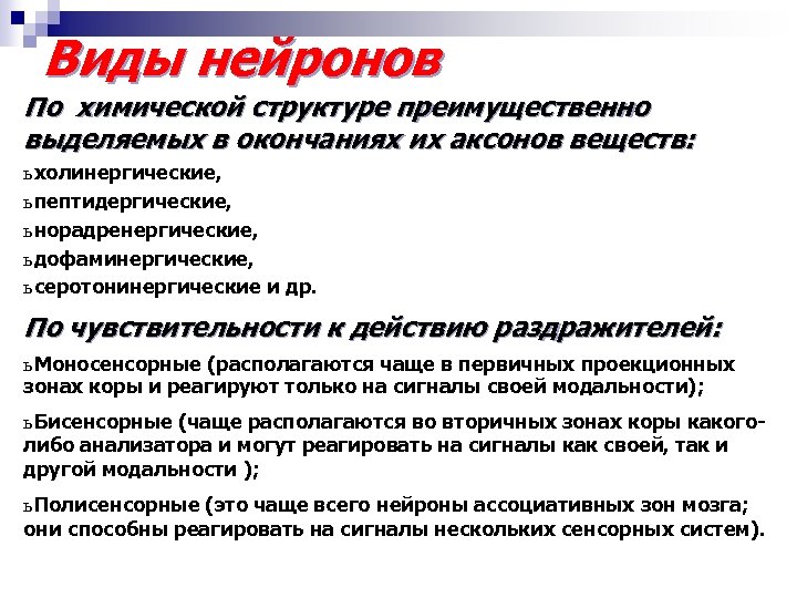 Виды нейронов По химической структуре преимущественно выделяемых в окончаниях их аксонов веществ: ь холинергические,