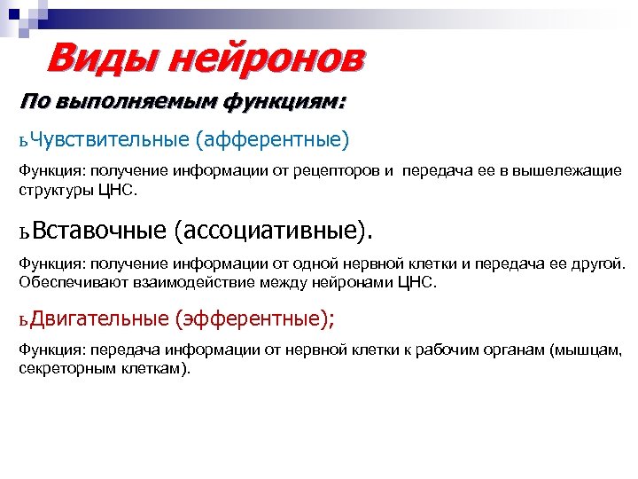 Виды нейронов По выполняемым функциям: ь Чувствительные (афферентные) Функция: получение информации от рецепторов и