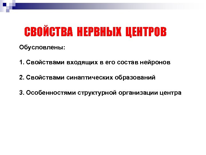 СВОЙСТВА НЕРВНЫХ ЦЕНТРОВ Обусловлены: 1. Свойствами входящих в его состав нейронов 2. Свойствами синаптических