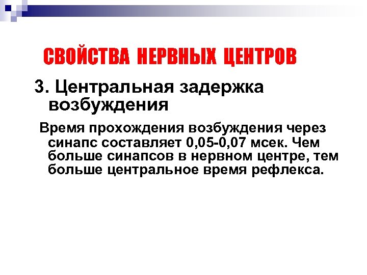 СВОЙСТВА НЕРВНЫХ ЦЕНТРОВ 3. Центральная задержка возбуждения Время прохождения возбуждения через синапс составляет 0,