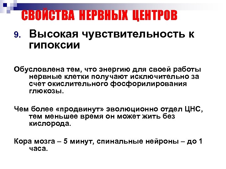 СВОЙСТВА НЕРВНЫХ ЦЕНТРОВ 9. Высокая чувствительность к гипоксии Обусловлена тем, что энергию для своей
