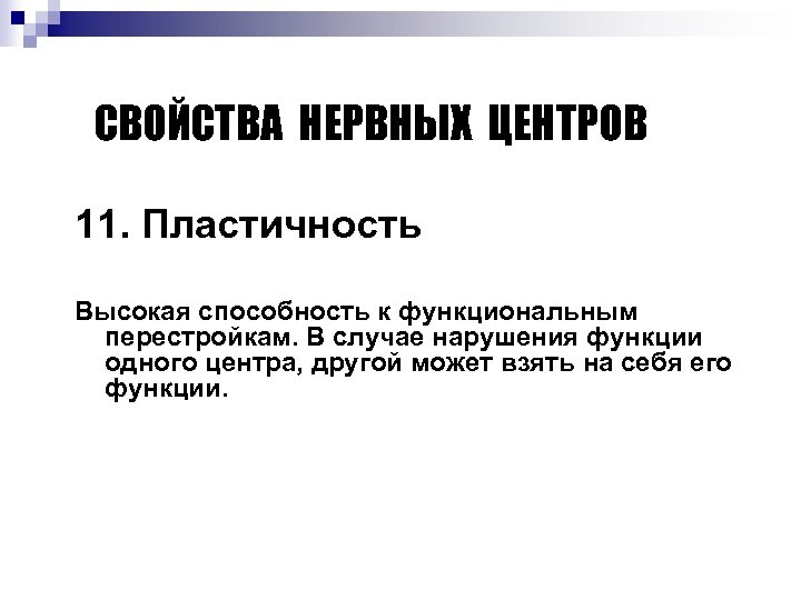 СВОЙСТВА НЕРВНЫХ ЦЕНТРОВ 11. Пластичность Высокая способность к функциональным перестройкам. В случае нарушения функции