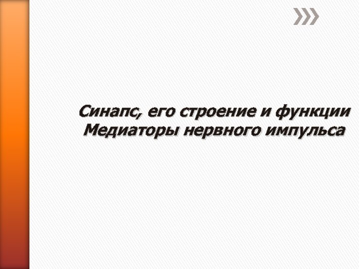 Синапс, его строение и функции Медиаторы нервного импульса 
