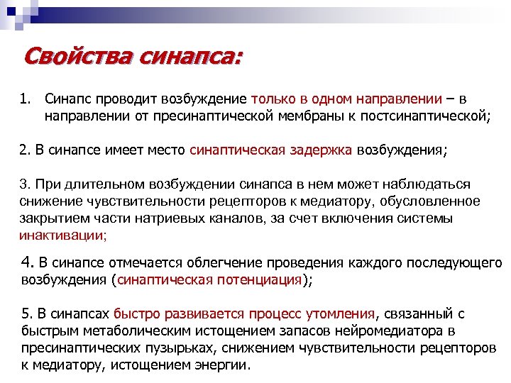 Свойства синапса: 1. Синапс проводит возбуждение только в одном направлении – в направлении от