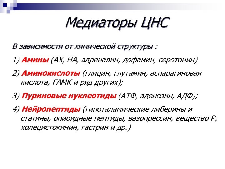Медиаторы ЦНС В зависимости от химической структуры : 1) Амины (АХ, НА, адреналин, дофамин,