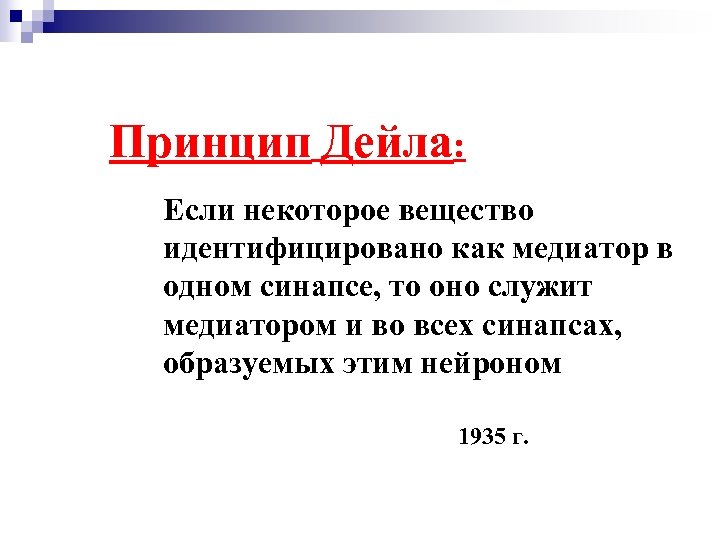 Принцип Дейла: : Принцип Дейла Если некоторое вещество идентифицировано как медиатор вв идентифицировано как