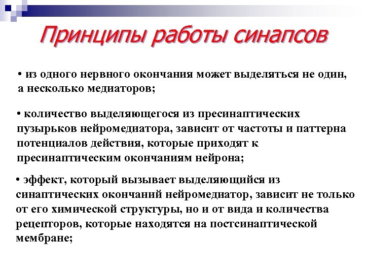 Принципы работы синапсов • из одного нервного окончания может выделяться не один, а несколько