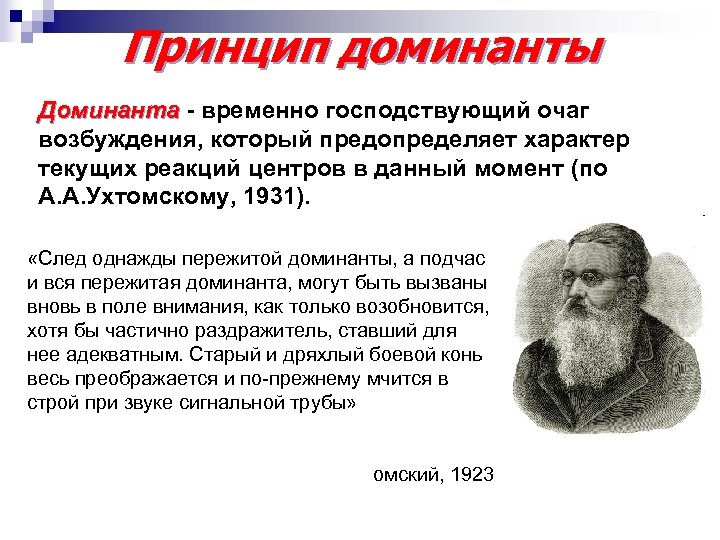 Принцип доминанты Доминанта - временно господствующий очаг возбуждения, который предопределяет характер текущих реакций центров