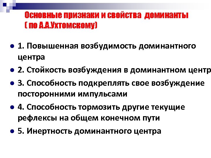 Основные признаки и свойства доминанты ( по А. А. Ухтомскому) l l l 1.