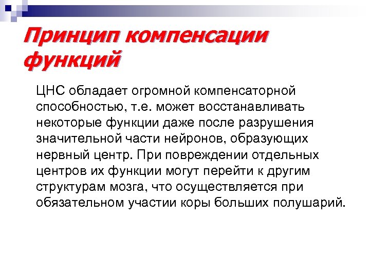 Принцип компенсации функций ЦНС обладает огромной компенсаторной способностью, т. е. может восстанавливать некоторые функции