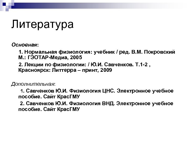 Литература Основная: 1. Нормальная физиология: учебник / ред. В. М. Покровский М. : ГЭОТАР-Медиа,