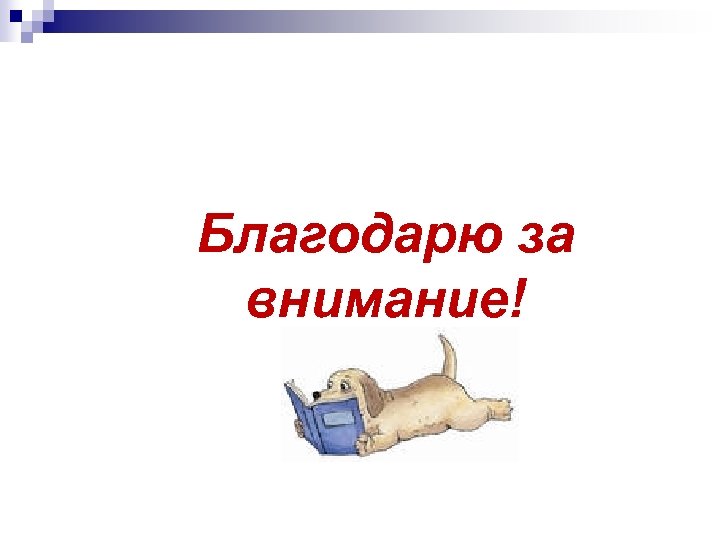 Благодарю за внимание! 
