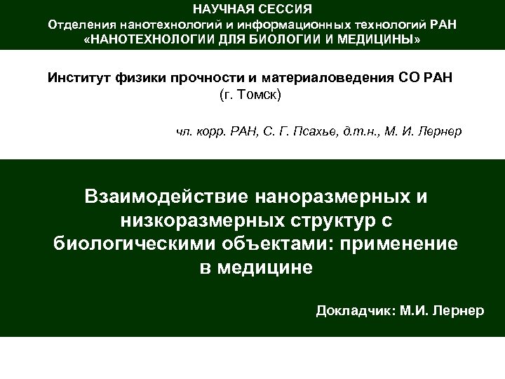 НАУЧНАЯ СЕССИЯ Отделения нанотехнологий и информационных технологий РАН «НАНОТЕХНОЛОГИИ ДЛЯ БИОЛОГИИ И МЕДИЦИНЫ» Институт