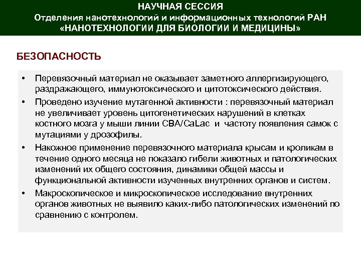 НАУЧНАЯ СЕССИЯ Отделения нанотехнологий и информационных технологий РАН «НАНОТЕХНОЛОГИИ ДЛЯ БИОЛОГИИ И МЕДИЦИНЫ» БЕЗОПАСНОСТЬ