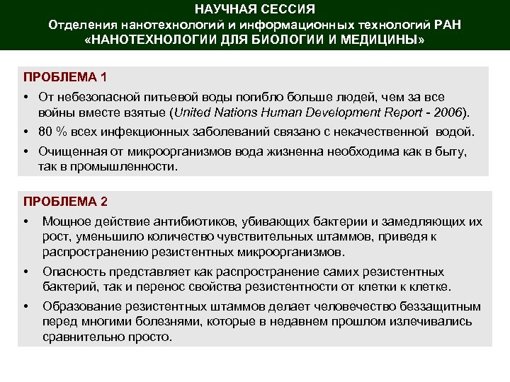 НАУЧНАЯ СЕССИЯ Отделения нанотехнологий и информационных технологий РАН «НАНОТЕХНОЛОГИИ ДЛЯ БИОЛОГИИ И МЕДИЦИНЫ» ПРОБЛЕМА