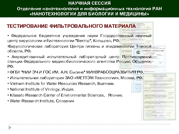 НАУЧНАЯ СЕССИЯ Отделения нанотехнологий и информационных технологий РАН «НАНОТЕХНОЛОГИИ ДЛЯ БИОЛОГИИ И МЕДИЦИНЫ» ТЕСТИРОВАНИЕ