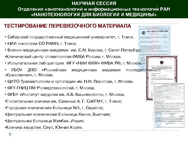 НАУЧНАЯ СЕССИЯ Отделения нанотехнологий и информационных технологий РАН «НАНОТЕХНОЛОГИИ ДЛЯ БИОЛОГИИ И МЕДИЦИНЫ» ТЕСТИРОВАНИЕ