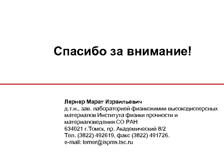 Спасибо за внимание! Лернер Марат Израильевич д. т. н. , зав. лабораторией физикохимии высокодисперсных