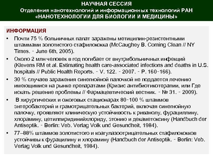 НАУЧНАЯ СЕССИЯ Отделения нанотехнологий и информационных технологий РАН «НАНОТЕХНОЛОГИИ ДЛЯ БИОЛОГИИ И МЕДИЦИНЫ» ИНФОРМАЦИЯ