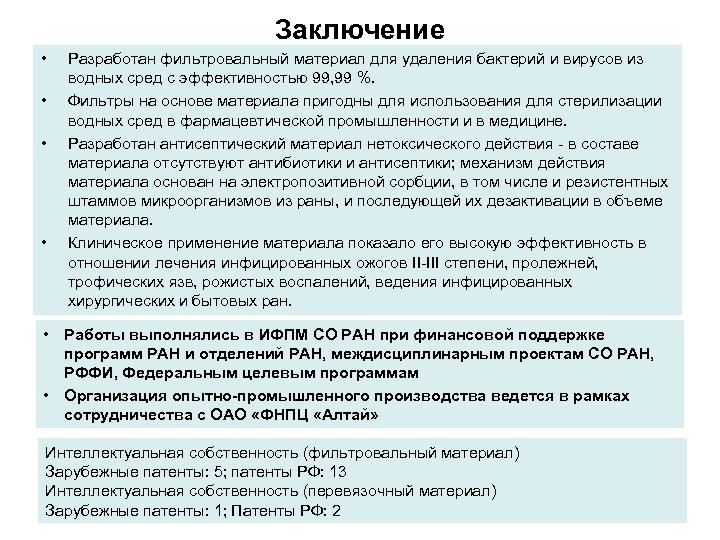 Заключение • • Разработан фильтровальный материал для удаления бактерий и вирусов из водных сред