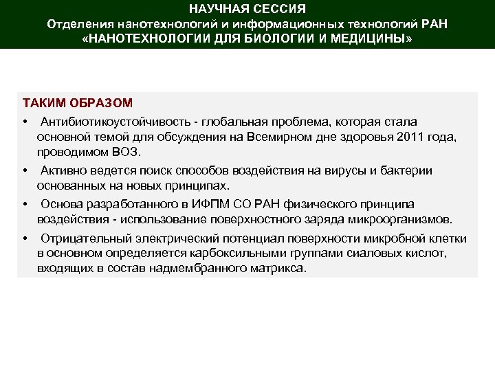 НАУЧНАЯ СЕССИЯ Отделения нанотехнологий и информационных технологий РАН «НАНОТЕХНОЛОГИИ ДЛЯ БИОЛОГИИ И МЕДИЦИНЫ» ТАКИМ