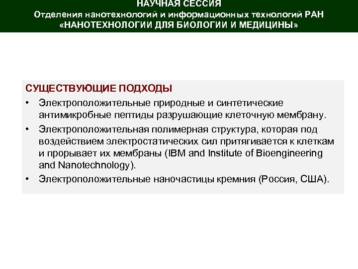 НАУЧНАЯ СЕССИЯ Отделения нанотехнологий и информационных технологий РАН «НАНОТЕХНОЛОГИИ ДЛЯ БИОЛОГИИ И МЕДИЦИНЫ» СУЩЕСТВУЮЩИЕ