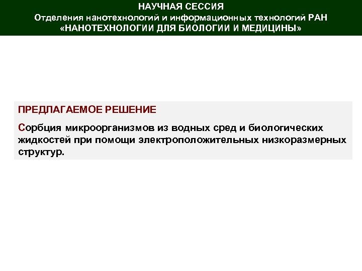 НАУЧНАЯ СЕССИЯ Отделения нанотехнологий и информационных технологий РАН «НАНОТЕХНОЛОГИИ ДЛЯ БИОЛОГИИ И МЕДИЦИНЫ» ПРЕДЛАГАЕМОЕ