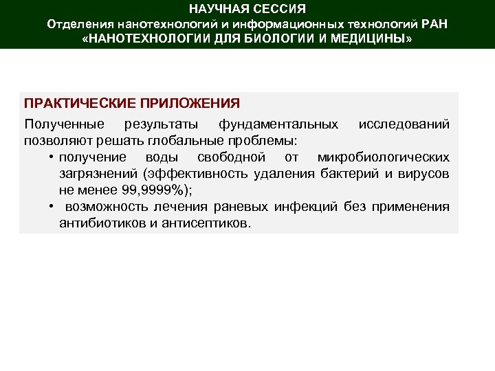 НАУЧНАЯ СЕССИЯ Отделения нанотехнологий и информационных технологий РАН «НАНОТЕХНОЛОГИИ ДЛЯ БИОЛОГИИ И МЕДИЦИНЫ» ПРАКТИЧЕСКИЕ