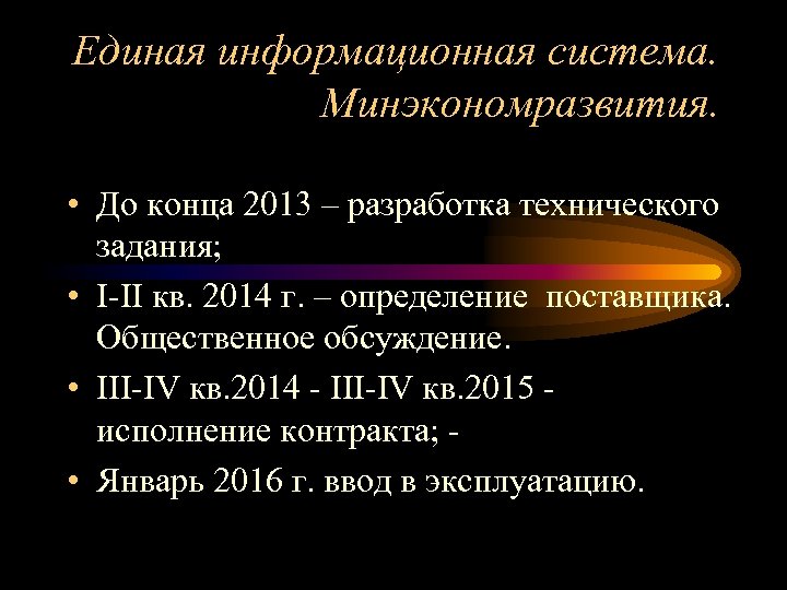 Единая информационная система. Минэкономразвития. • До конца 2013 – разработка технического задания; • I-II