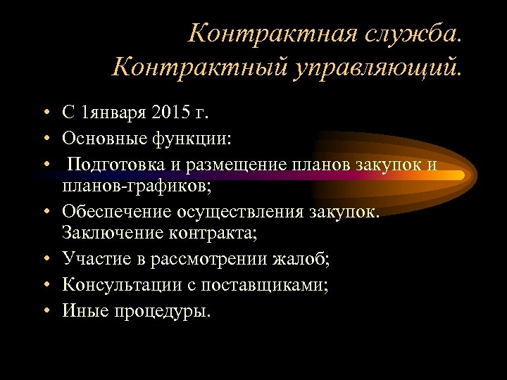 Контрактная служба. Контрактный управляющий. • С 1 января 2015 г. • Основные функции: •
