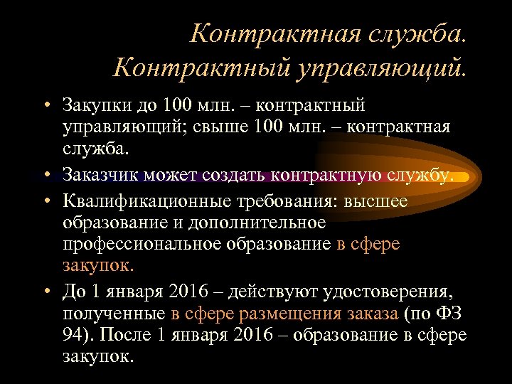 Контрактная служба. Контрактный управляющий. • Закупки до 100 млн. – контрактный управляющий; свыше 100