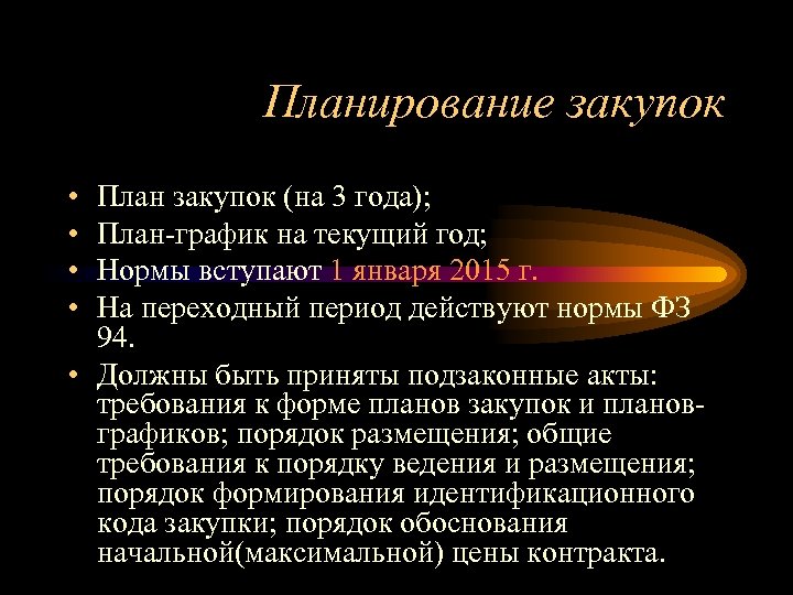 Планирование закупок • • План закупок (на 3 года); План-график на текущий год; Нормы