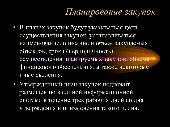 Планирование закупок • В планах закупок будут указываться цели осуществления закупок, устанавливаться наименование, описание